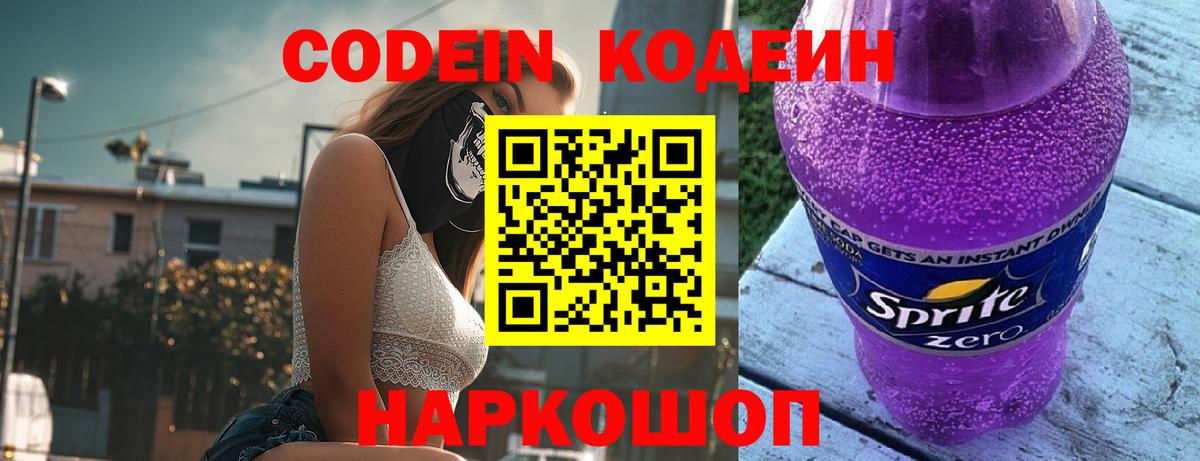 Кодеиновый сироп Lean Purple Drank Лабинск