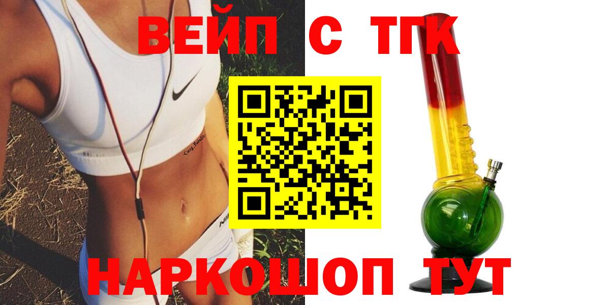 Лабинск  ТГК жижа  ТГК вейп  Вход с VPN 